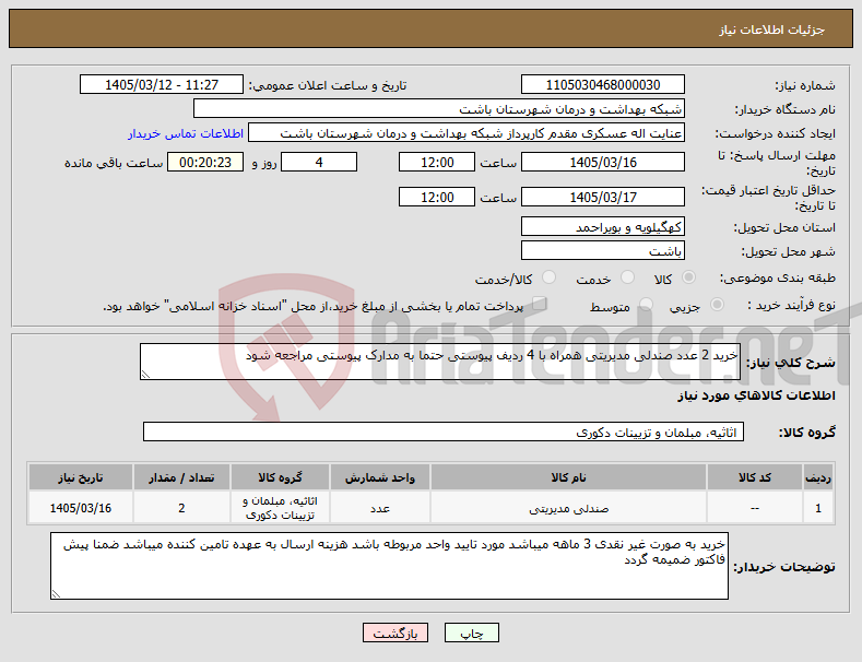 تصویر کوچک آگهی نیاز کالا-خرید 2 عدد صندلی مدیریتی همراه با 4 ردیف پیوستی حتما به مدارک پیوستی مراجعه شود