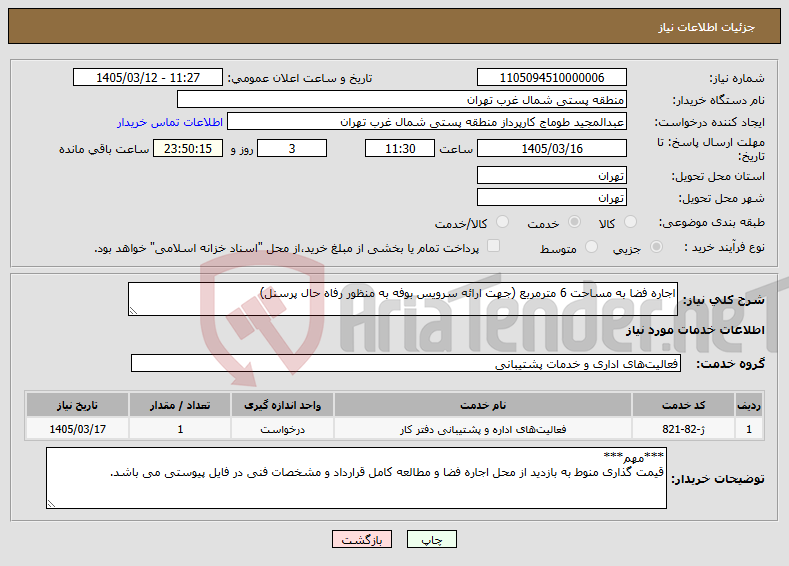 تصویر کوچک آگهی نیاز خدمات-اجاره فضا به مساحت 6 مترمربع (جهت ارائه سرویس بوفه به منظور رفاه حال پرسنل)