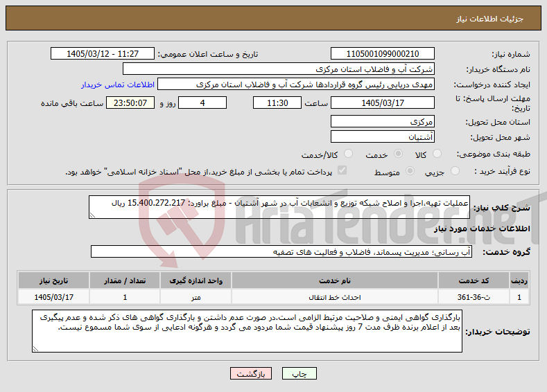 تصویر کوچک آگهی نیاز خدمات-عملیات تهیه،اجرا و اصلاح شبکه توزیع و انشعابات آب در شهر آشتیان - مبلغ براورد: 15.400.272.217 ریال