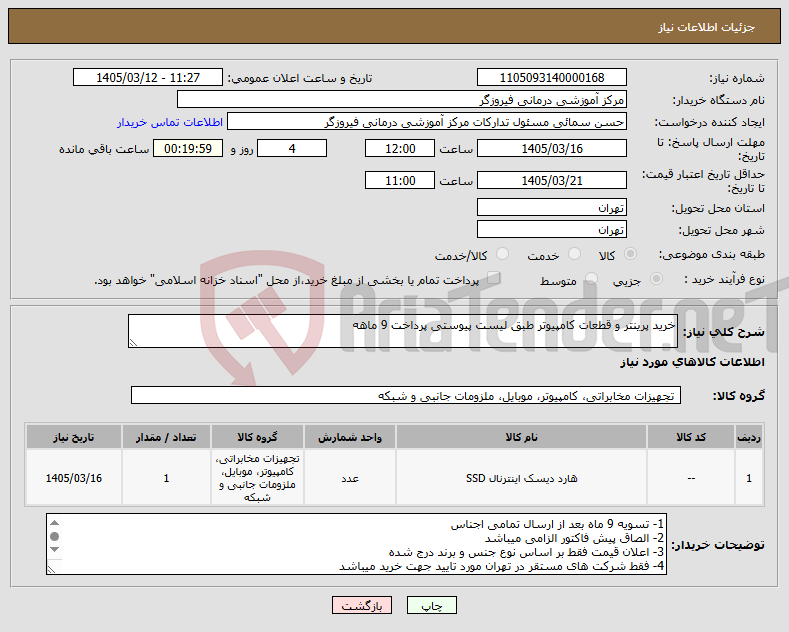 تصویر کوچک آگهی نیاز کالا-خرید پرینتر و قطعات کامپیوتر طبق لیست پیوستی پرداخت 9 ماهه