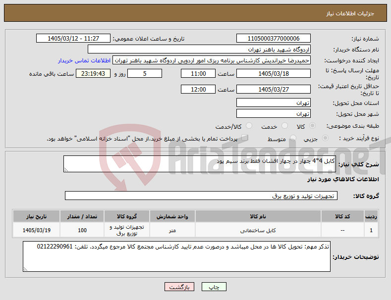 تصویر کوچک آگهی نیاز کالا-کابل 4*4 چهار در چهار افشان فقط برند سیم پود