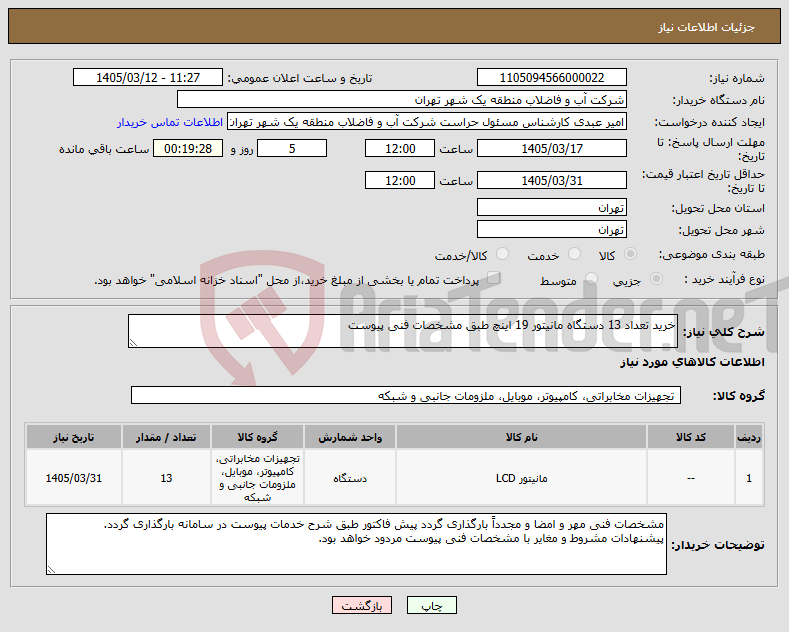 تصویر کوچک آگهی نیاز کالا-خرید تعداد 13 دستگاه مانیتور 19 اینچ طبق مشخصات فنی پیوست