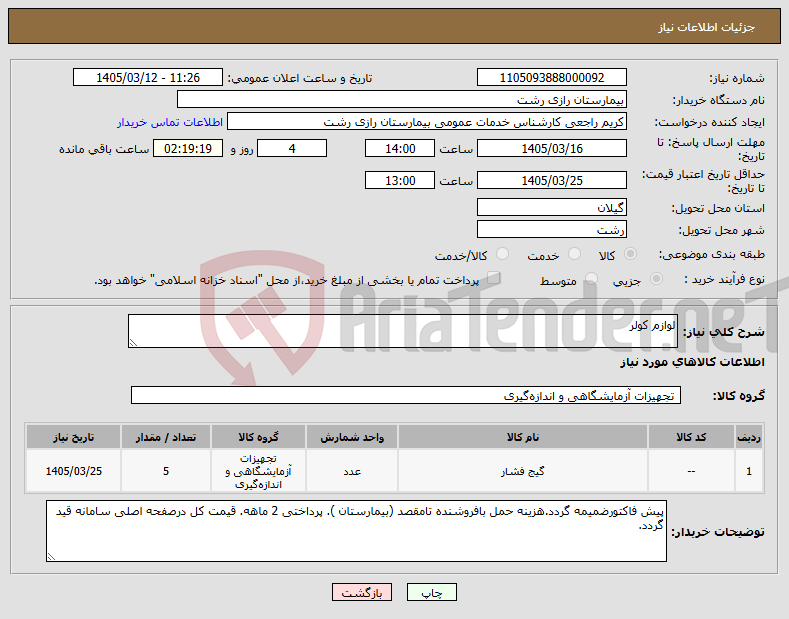 تصویر کوچک آگهی نیاز کالا-لوازم کولر 