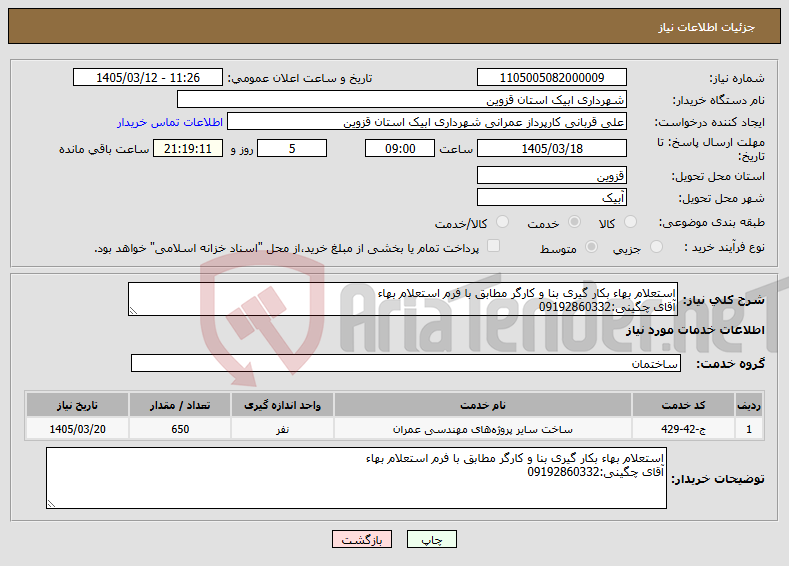 تصویر کوچک آگهی نیاز خدمات-استعلام بهاء بکار گیری بنا و کارگر مطابق با فرم استعلام بهاء آقای چگینی:09192860332