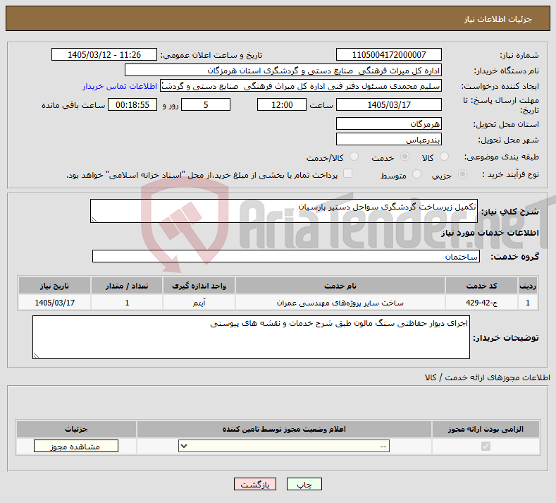 تصویر کوچک آگهی نیاز خدمات-تکمیل زیرساخت گردشگری سواحل دستیر پارسیان