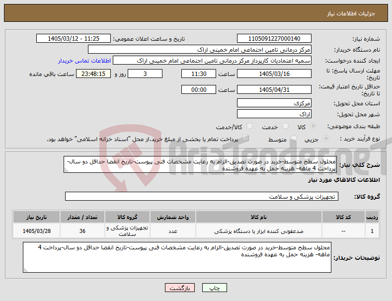 تصویر کوچک آگهی نیاز کالا-محلول سطح متوسط-خرید در صورت تصدیق-الزام به رعایت مشخصات فنی پیوست-تاریخ انقضا حداقل دو سال-پرداخت 4 ماهه- هزینه حمل به عهده فروشنده