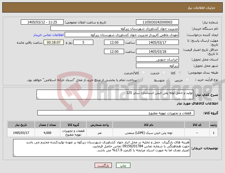 تصویر کوچک آگهی نیاز کالا-تولید و حمل لوله پلی اتیلن استاندارد سایز 125
