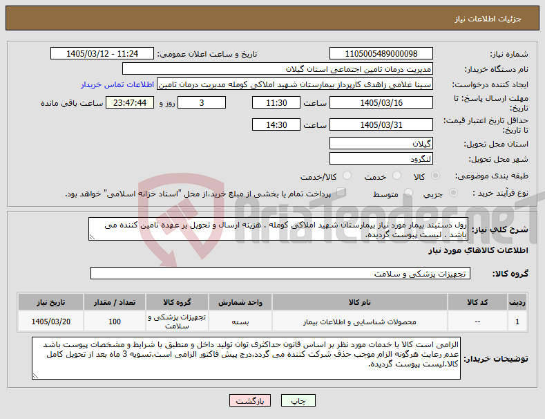 تصویر کوچک آگهی نیاز کالا-رول دستبند بیمار مورد نیاز بیمارستان شهید املاکی کومله . هزینه ارسال و تحویل بر عهده تامین کننده می باشد . لیست پیوست گردیده.