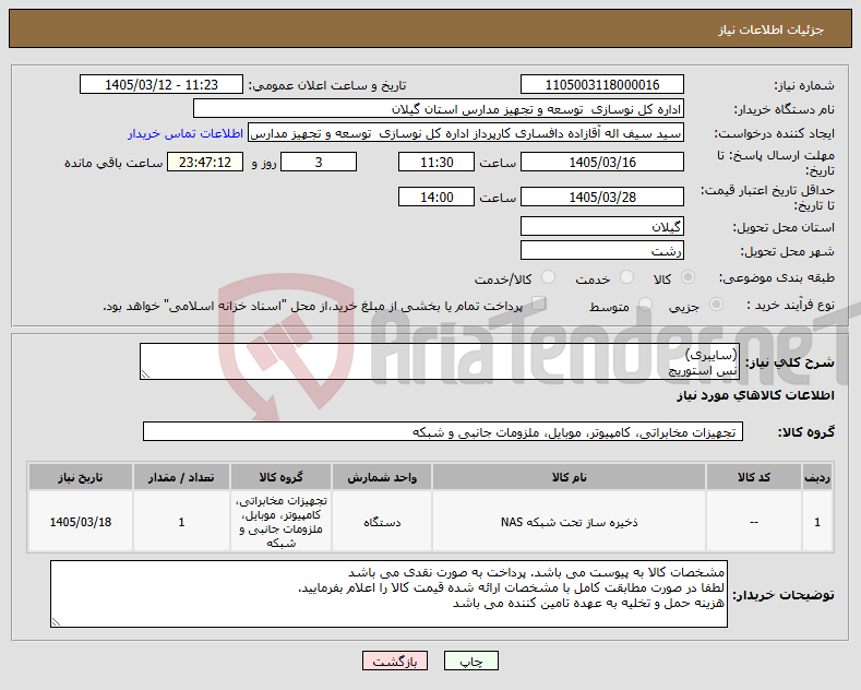 تصویر کوچک آگهی نیاز کالا-(سایبری) نس استوریج