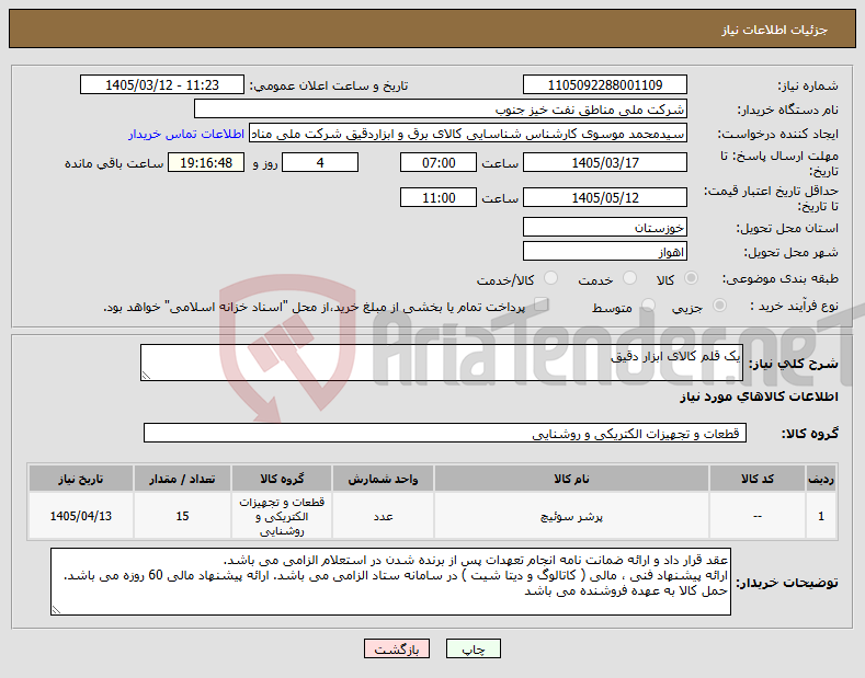 تصویر کوچک آگهی نیاز کالا-یک قلم کالای ابزار دقیق
