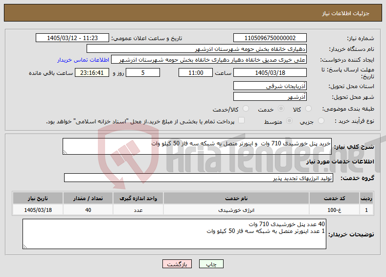 تصویر کوچک آگهی نیاز خدمات-خرید پنل خورشیدی 710 وات و اینورتر متصل به شبکه سه فاز 50 کیلو وات