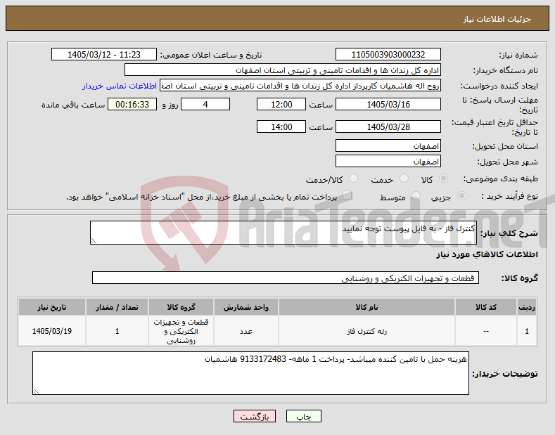 تصویر کوچک آگهی نیاز کالا-کنترل فاز - به فایل پیوست توجه نمایید