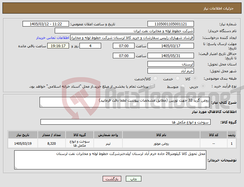تصویر کوچک آگهی نیاز کالا-روغن گرید 32 جهت توربین (مطابق مشخصات پیوست لطفا دقت فرمایید)