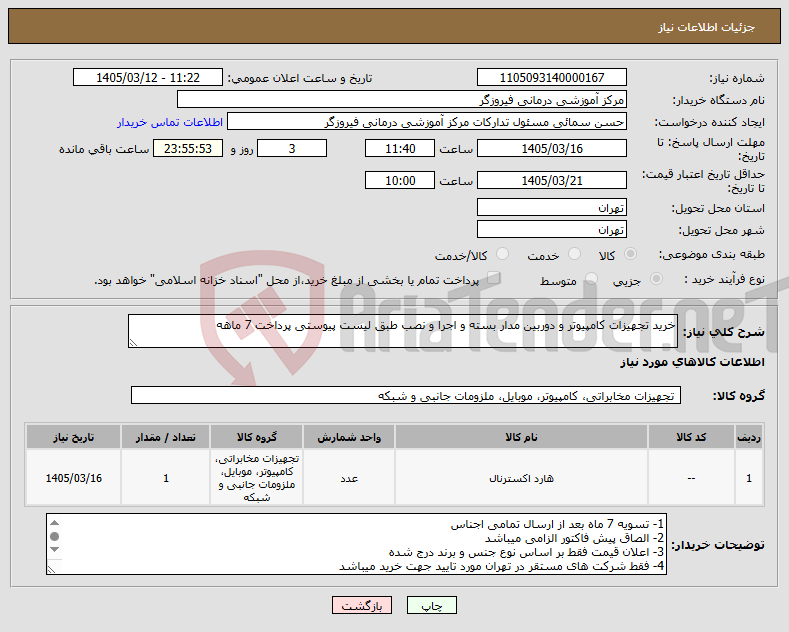 تصویر کوچک آگهی نیاز کالا-خرید تجهیزات کامپیوتر و دوربین مدار بسته و اجرا و نصب طبق لیست پیوستی پرداخت 7 ماهه