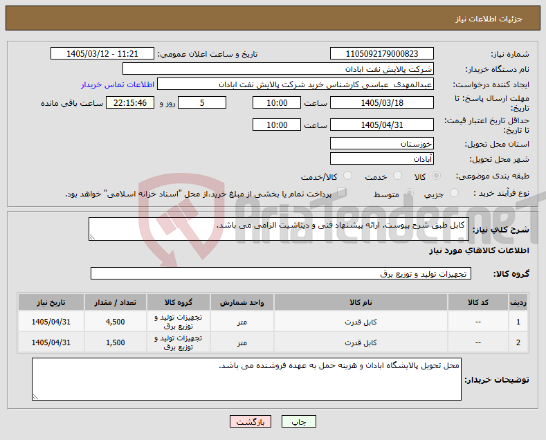 تصویر کوچک آگهی نیاز کالا- کابل طبق شرح پیوست. ارائه پیشنهاد فنی و دیتاشیت الزامی می باشد.