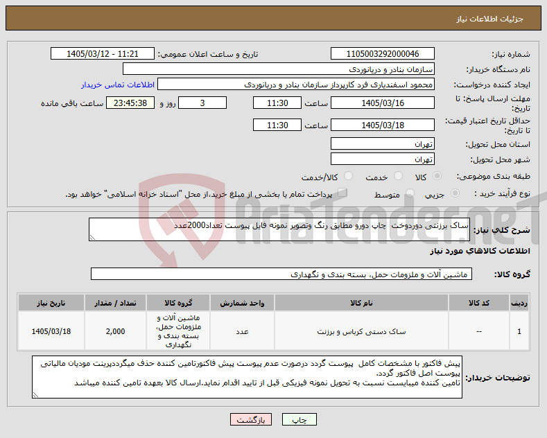 تصویر کوچک آگهی نیاز کالا-ساک برزنتی دوردوخت چاپ دورو مطابق رنگ وتصویر نمونه فایل پیوست تعداد2000عدد