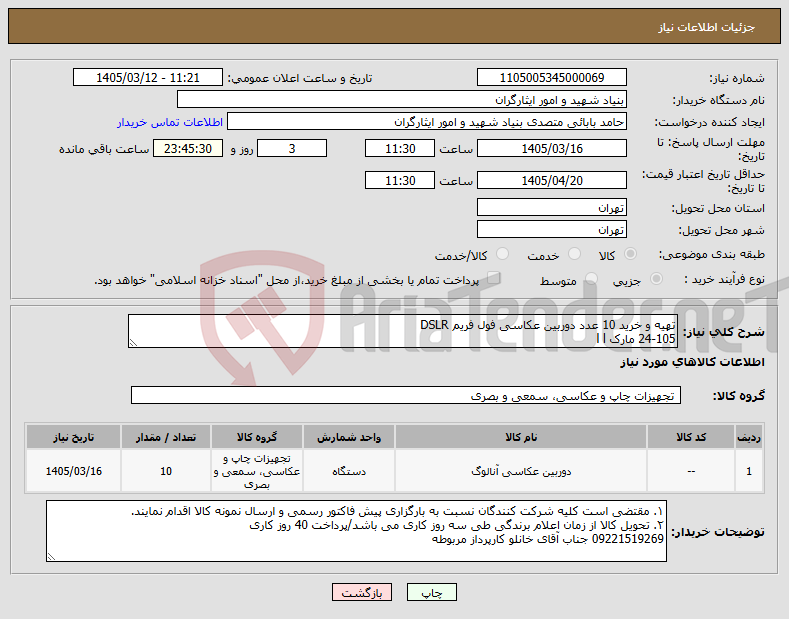 تصویر کوچک آگهی نیاز کالا-تهیه و خرید 10 عدد دوربین عکاسی فول فریم DSLR 24-105 مارک l l 