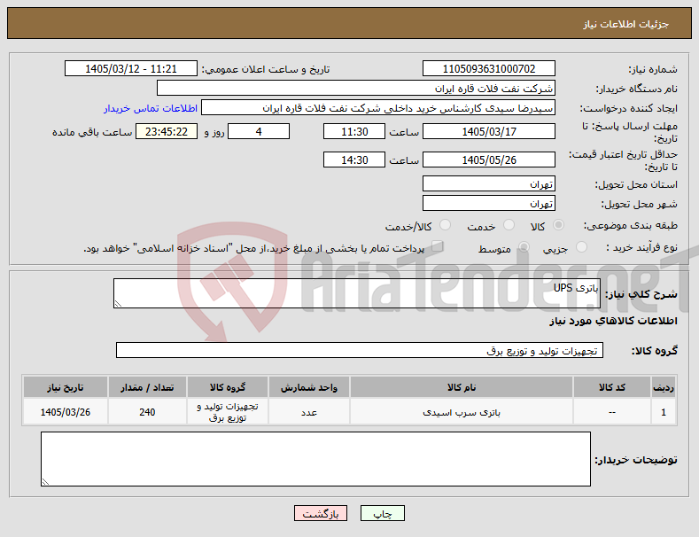 تصویر کوچک آگهی نیاز کالا-باتری UPS