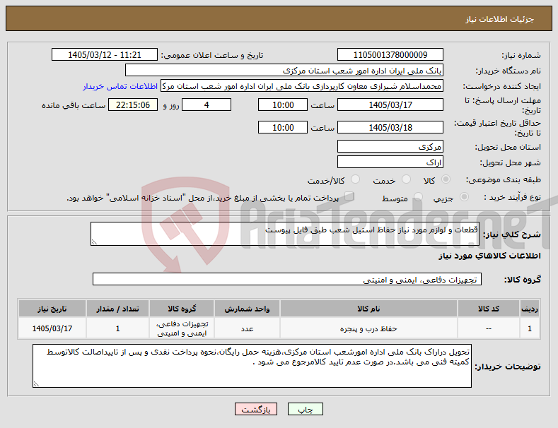 تصویر کوچک آگهی نیاز کالا-قطعات و لوازم مورد نیاز حفاظ استیل شعب طبق فایل پیوست
