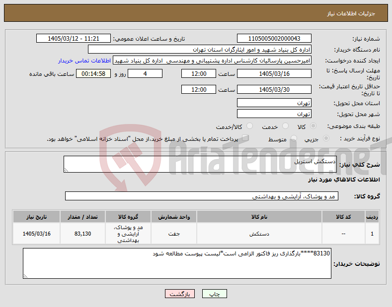 تصویر کوچک آگهی نیاز کالا-دستکش استریل