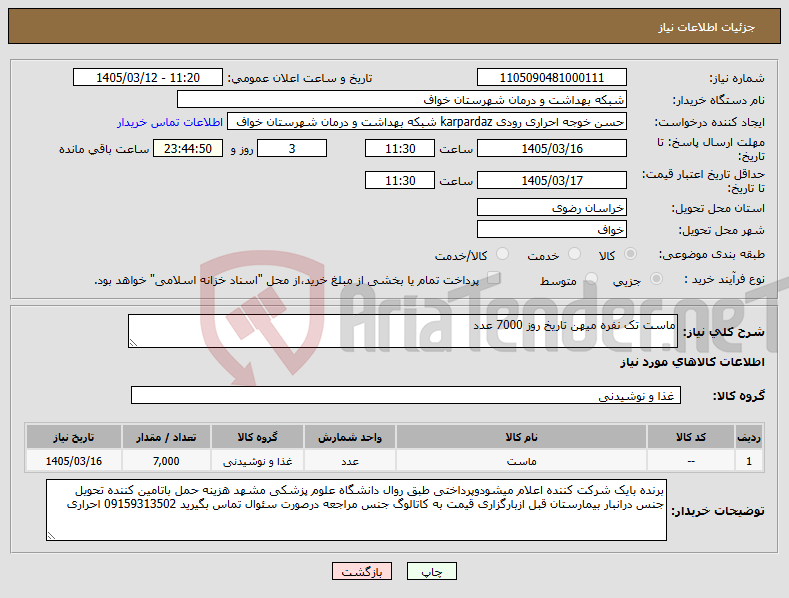 تصویر کوچک آگهی نیاز کالا-ماست تک نفره میهن تاریخ روز 7000 عدد 