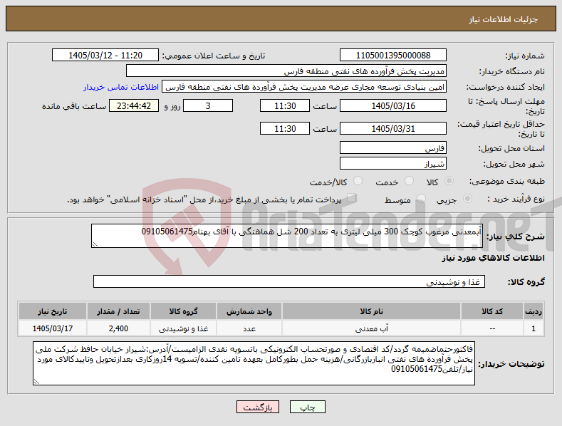 تصویر کوچک آگهی نیاز کالا-آبمعدنی مرغوب کوچک 300 میلی لیتری به تعداد 200 شل هماهنگی با آقای بهنام09105061475
