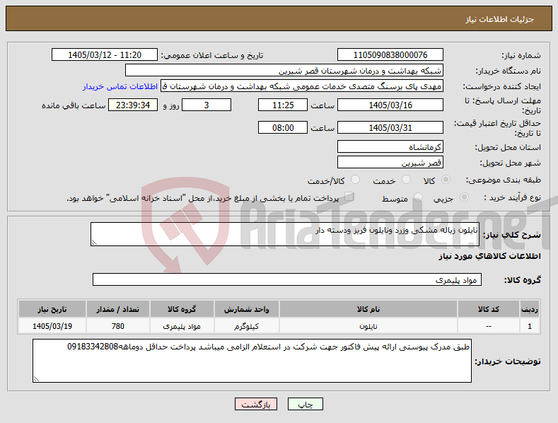تصویر کوچک آگهی نیاز کالا-نایلون زباله مشکی وزرد ونایلون فریز ودسته دار