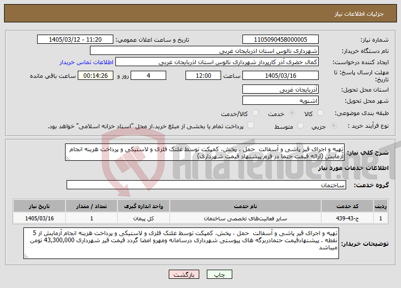 تصویر کوچک آگهی نیاز خدمات-تهیه و اجرای قیر پاشی و آسفالت حمل ، پخش، کمپکت توسط غلتک فلزی و لاستیکی و پرداخت هزینه انجام آزمایش (ارائه قیمت حتما در فرم پیشنهاد قیمت شهرداری)