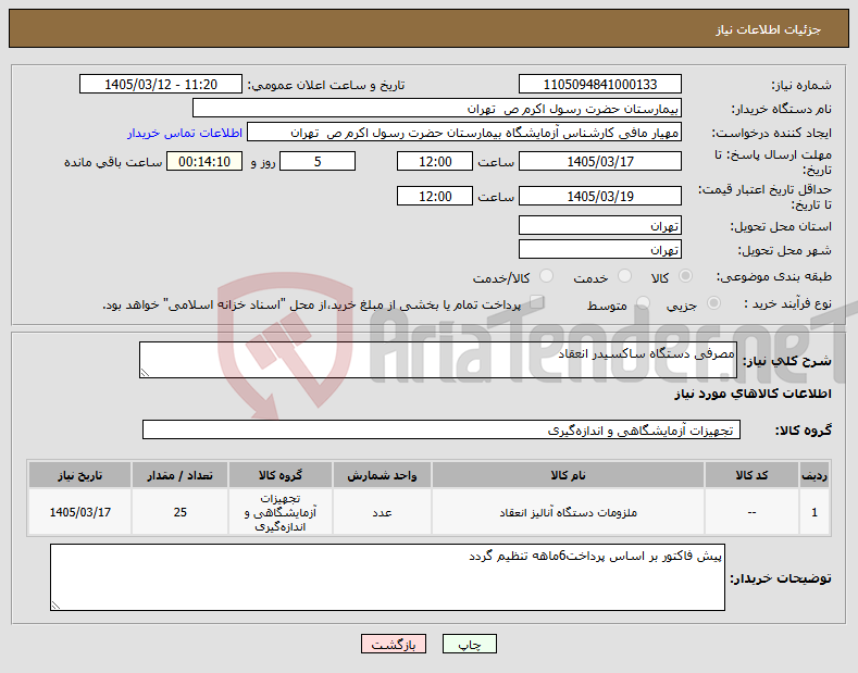 تصویر کوچک آگهی نیاز کالا-مصرفی دستگاه ساکسیدر انعقاد