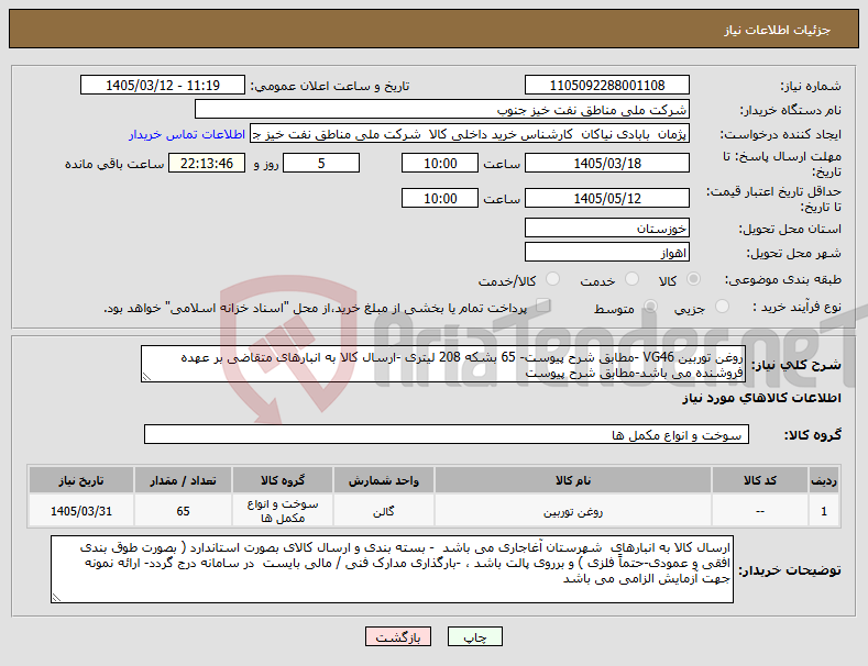 تصویر کوچک آگهی نیاز کالا-روغن توربین VG46 -مطابق شرح پیوست- 65 بشکه 208 لیتری -ارسال کالا به انبارهای متقاضی بر عهده فروشنده می باشد-مطابق شرح پیوست