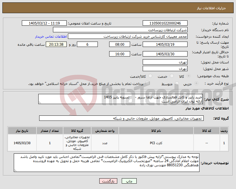 تصویر کوچک آگهی نیاز کالا-خرید رایزر و کابل فعالسازی جهت ارتقا سرور - تسویه پاییز 1405 ارائه توان ایران الزامی است