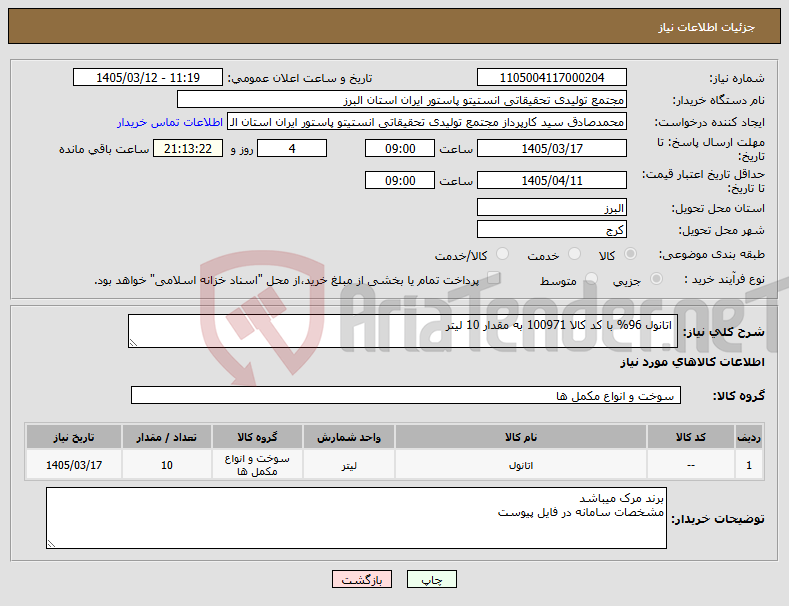 تصویر کوچک آگهی نیاز کالا- اتانول 96% با کد کالا 100971 به مقدار 10 لیتر