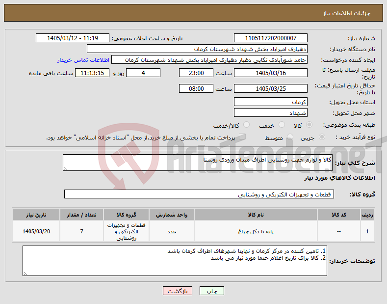 تصویر کوچک آگهی نیاز کالا-کالا و لوازم جهت روشنایی اطراف میدان ورودی روستا
