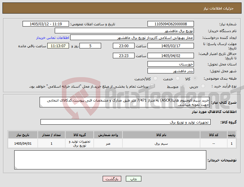 تصویر کوچک آگهی نیاز کالا-خرید سیم آلومنیوم هاینا(ASCR) به متراژ 7/471 متر طبق مدارک و مشخصات فنی پیوست.کدکالای انتخابی جهت نمونه میباشد.