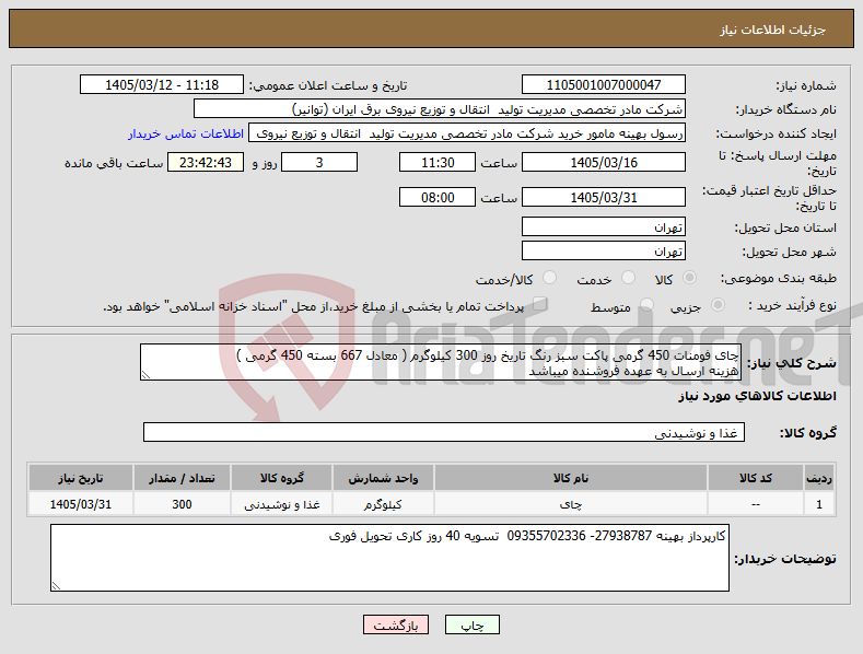 تصویر کوچک آگهی نیاز کالا-چای فومنات 450 گرمی پاکت سبز رنگ تاریخ روز 300 کیلوگرم ( معادل 667 بسته 450 گرمی ) هزینه ارسال به عهده فروشنده میباشد