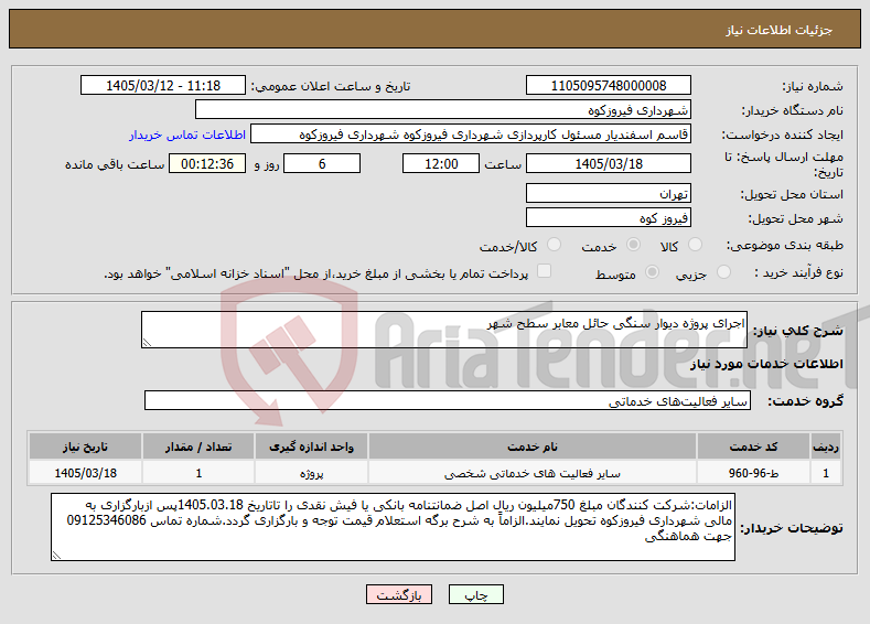 تصویر کوچک آگهی نیاز خدمات-اجرای پروژه دیوار سنگی حائل معابر سطح شهر