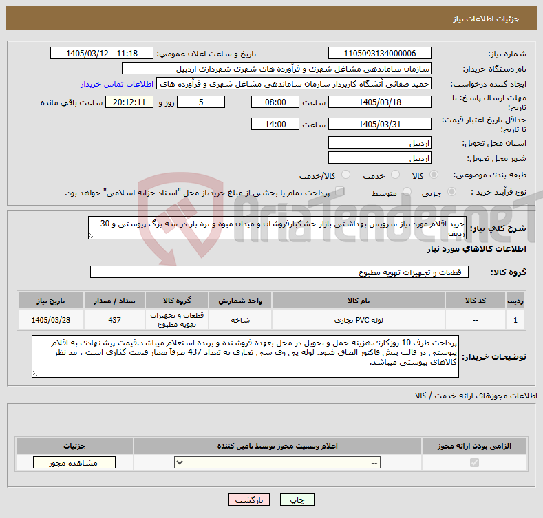 تصویر کوچک آگهی نیاز کالا-خرید اقلام مورد نیاز سرویس بهداشتی بازار خشکبارفروشان و میدان میوه و تره بار در سه برگ پیوستی و 30 ردیف