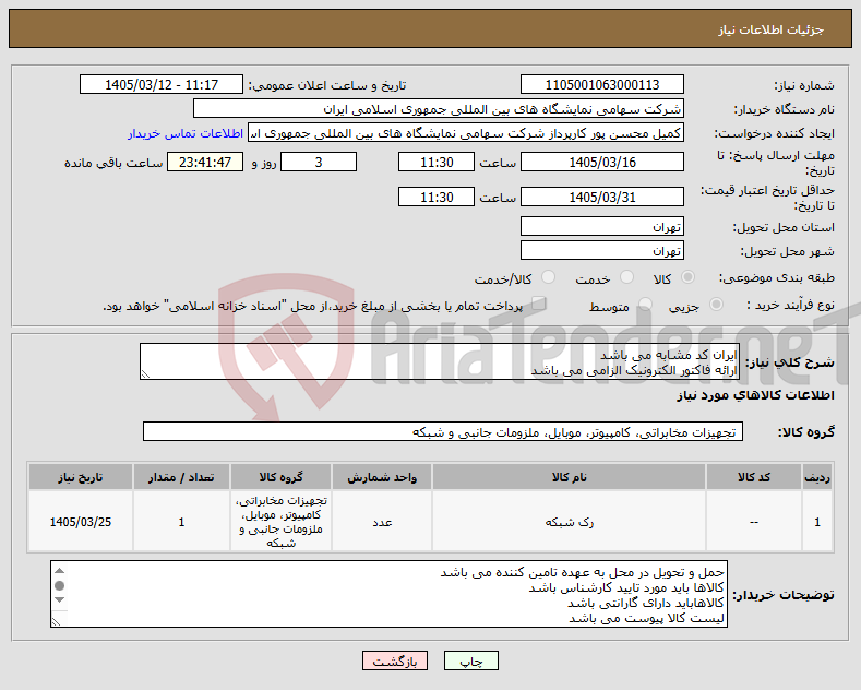 تصویر کوچک آگهی نیاز کالا-ایران کد مشابه می باشد ارائه فاکتور الکترونیک الزامی می باشد 