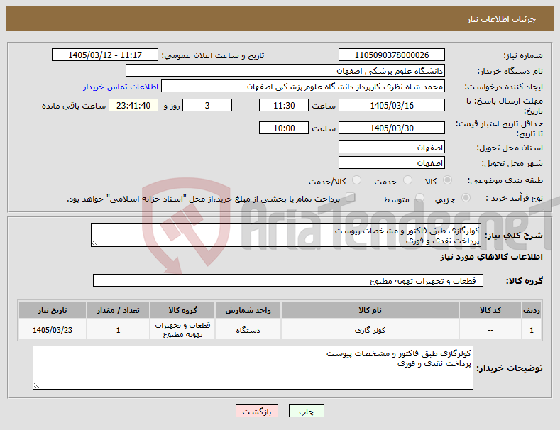 تصویر کوچک آگهی نیاز کالا-کولرگازی طبق فاکتور و مشخصات پیوست پرداخت نقدی و فوری