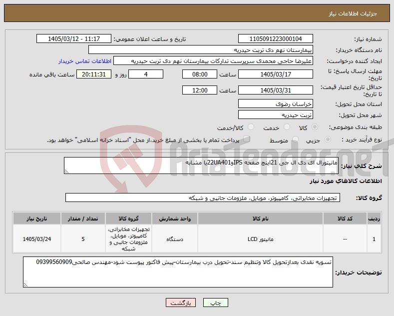 تصویر کوچک آگهی نیاز کالا-مانیتورال ای دی ال جی 21اینچ صفحه IPSو22UA401یا مشابه