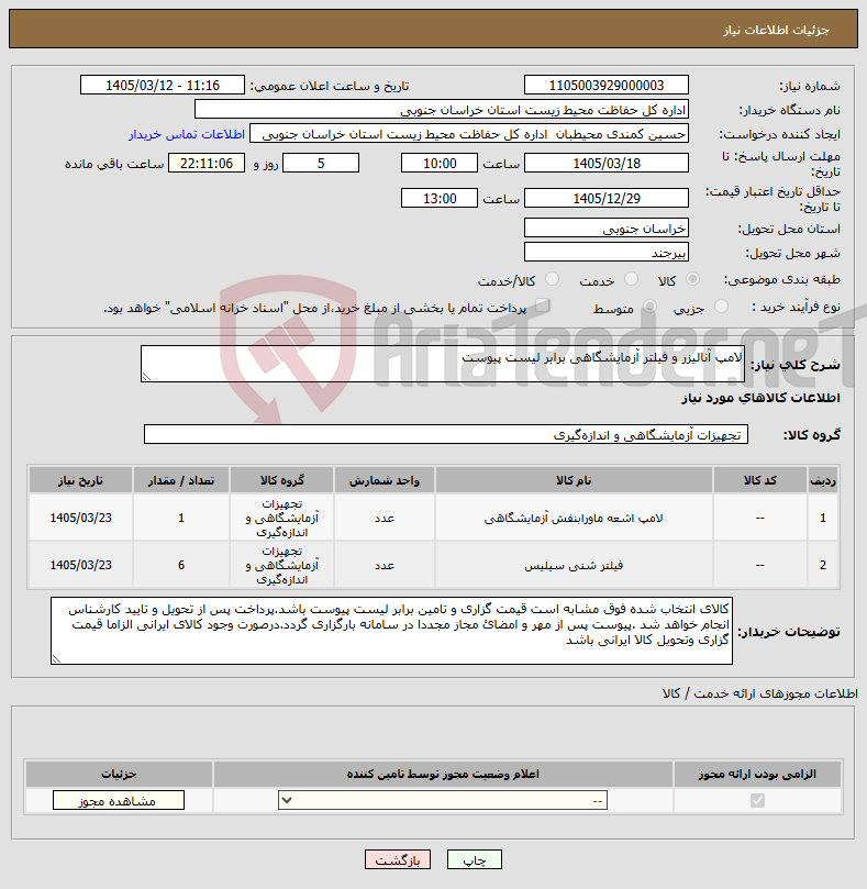تصویر کوچک آگهی نیاز کالا-لامپ آنالیزر و فیلتر آزمایشگاهی برابر لیست پیوست
