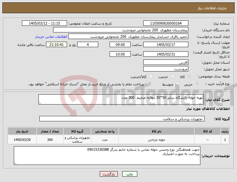 تصویر کوچک آگهی نیاز کالا-تهیه حوله زایشگاه سایز 50*50 دولایه ضخیم 300 عدد