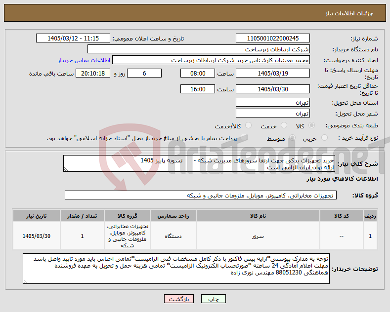 تصویر کوچک آگهی نیاز کالا-خرید تجهیزات یدکی جهت ارتقا سرورهای مدیریت شبکه - تسویه پاییز 1405 ارائه توان ایران الزامی است 