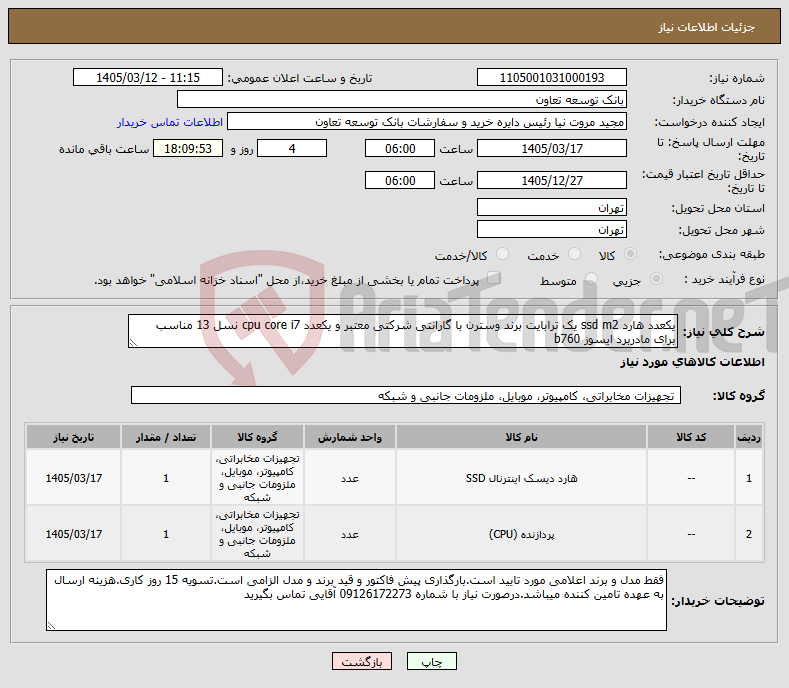 تصویر کوچک آگهی نیاز کالا-یکعدد هارد ssd m2 یک ترابایت برند وسترن با گارانتی شرکتی معتبر و یکعدد cpu core i7 نسل 13 مناسب برای مادربرد ایسوز b760