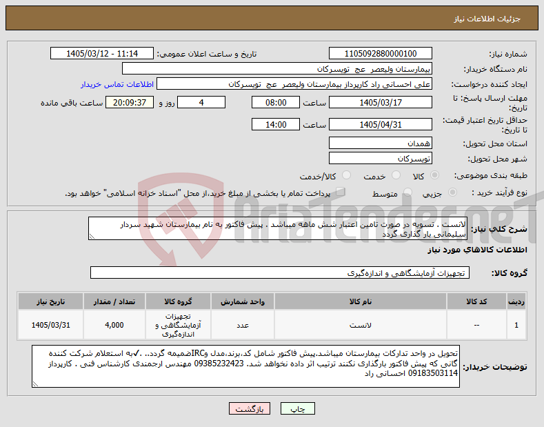 تصویر کوچک آگهی نیاز کالا-لانست . تسویه در صورت تامین اعتبار شش ماهه میباشد . پیش فاکتور به نام بیمارستان شهید سردار سلیمانی بار گذاری گردد