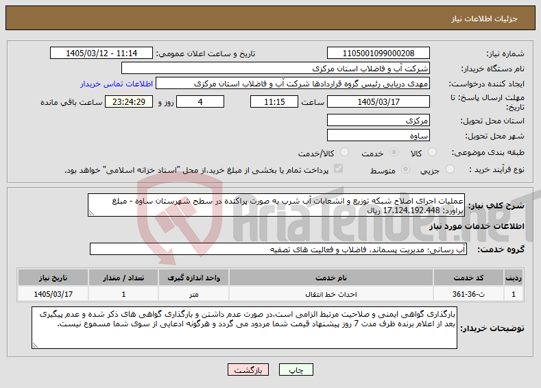 تصویر کوچک آگهی نیاز خدمات-عملیات اجرای اصلاح شبکه توزیع و انشعابات آب شرب به صورت پراکنده در سطح شهرستان ساوه - مبلغ براورد: 17.124.192.448 ریال 