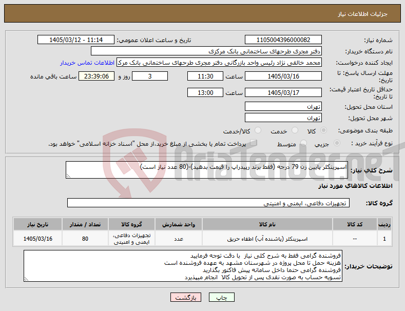 تصویر کوچک آگهی نیاز کالا-اسپرینکلر پایین زن 79 درجه (فقط برند رپیدراپ را قیمت بدهید)-(80 عدد نیاز است)