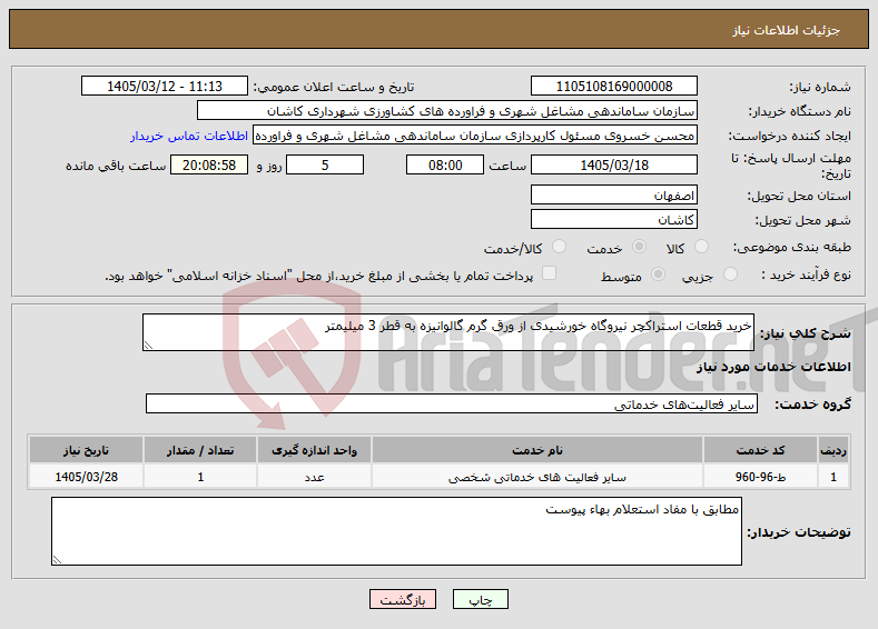 تصویر کوچک آگهی نیاز خدمات-خرید قطعات استراکچر نیروگاه خورشیدی از ورق گرم گالوانیزه به قطر 3 میلیمتر