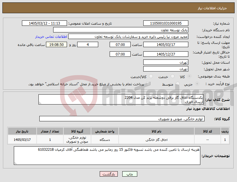 تصویر کوچک آگهی نیاز کالا-یکدستگاه اجاق گاز برقی دوشعله برند کن مدل 2204 ارسال فوری