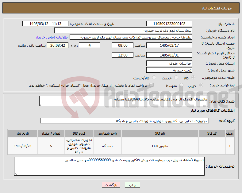 تصویر کوچک آگهی نیاز کالا-مانیتورال ای دی ال جی 21اینچ صفحه IPSو22UA401یا مشابه